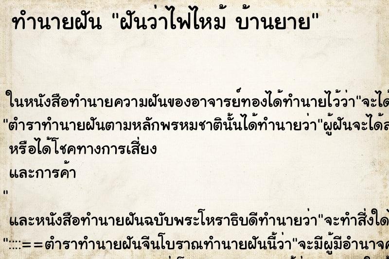ทำนายฝันฝันว่าไฟไหม้บ้านยาย ทำนายฝันทำนายฝันฝันว่าไฟไหม้บ้านยาย